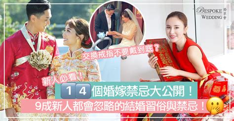 婚房禁忌|【結婚習俗與禁忌】新人必看！九成新人會忽略的 14個婚嫁禁忌。